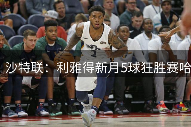 沙特联：利雅得新月5球狂胜赛哈特，萨默维尔传射建功