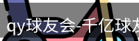 qy球友会-千亿球友会
